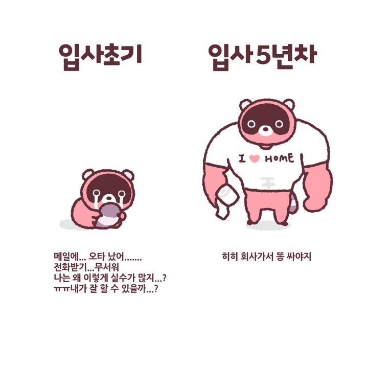 nokbeon.net-입사초기 vs 입사5년차-1번 이미지
