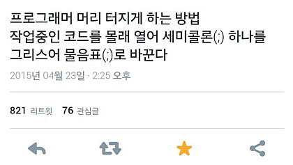 프로그래머 엿먹이는법 | 인스티즈