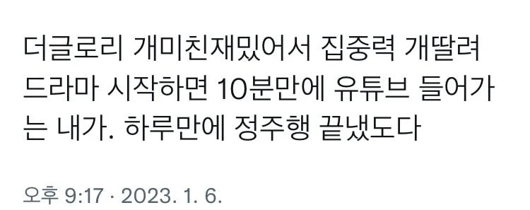 더글로리 이렇게 본 사람들 꽤 많음 | 인스티즈