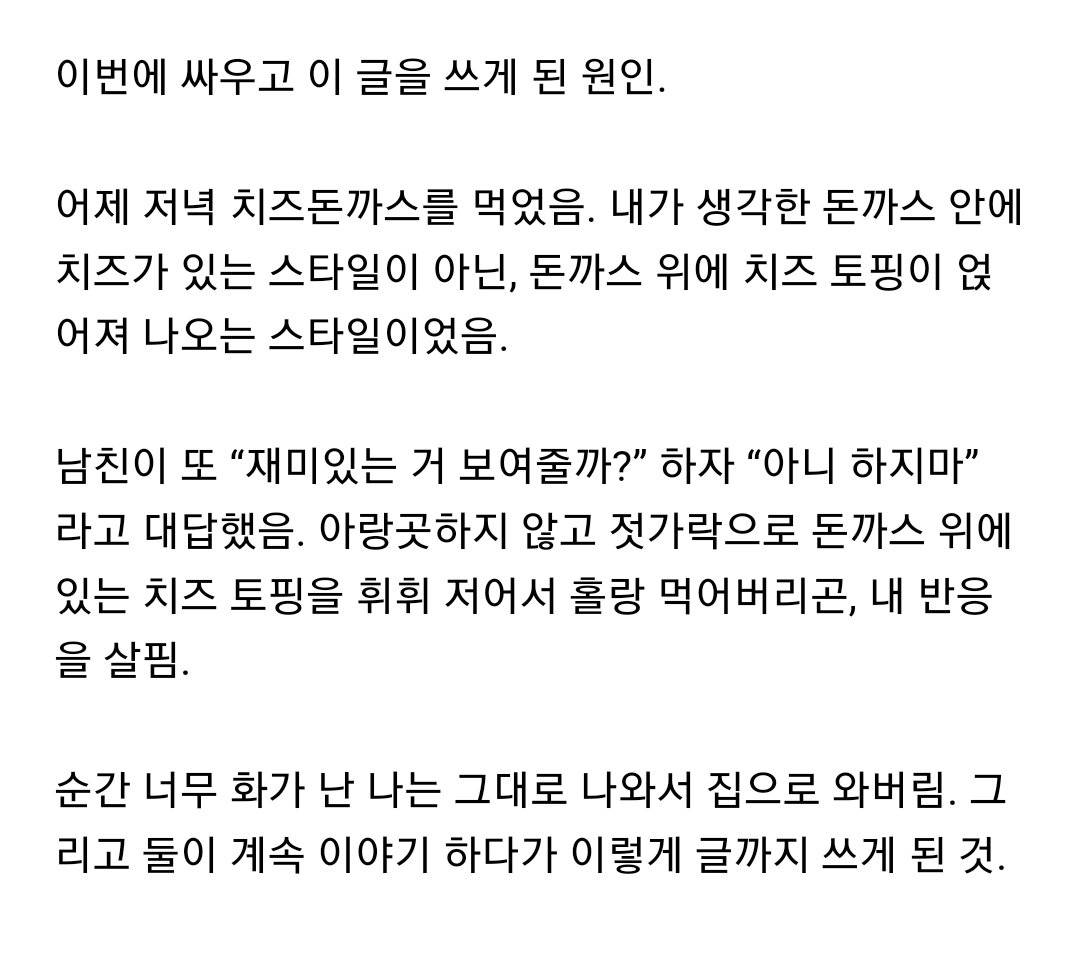 치즈돈가스에서 치즈만 빼먹고 장난이라고 하는 남친 | 인스티즈