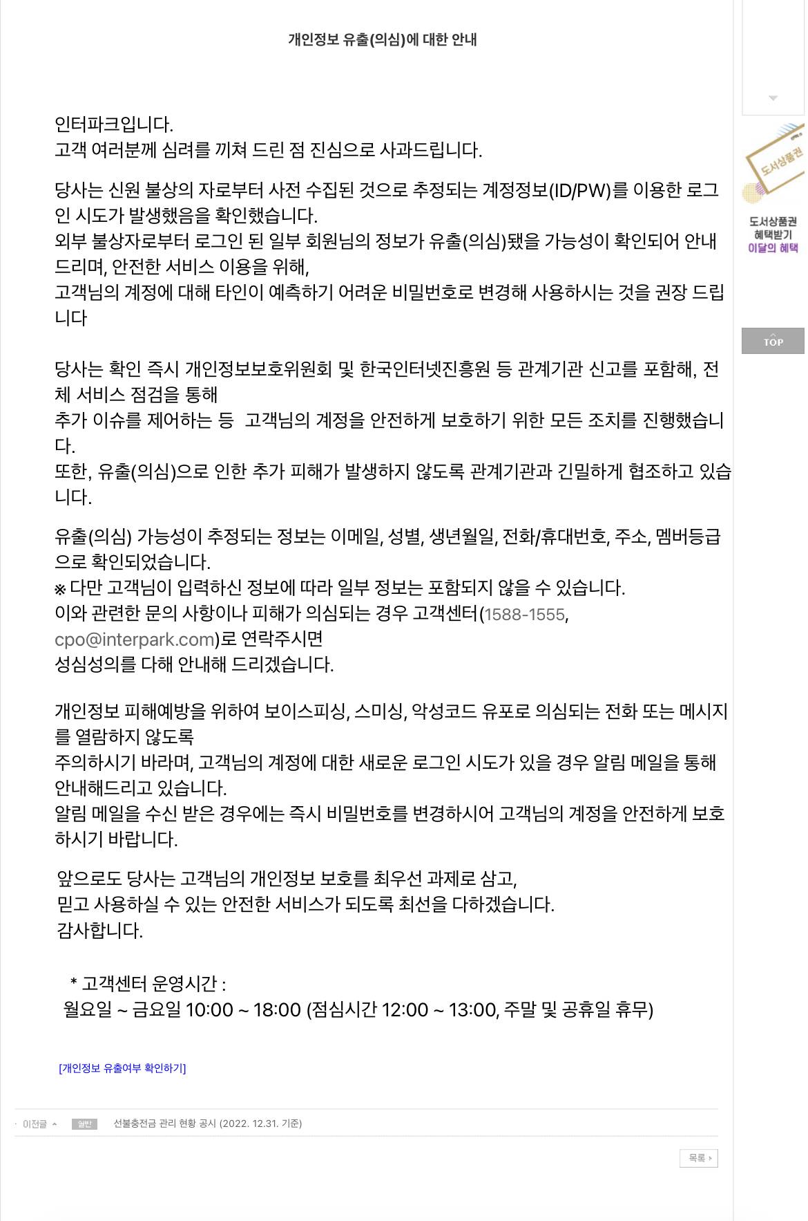 인터파크 개인정보유출 됐음‼️ 유출확인방법 인스티즈 Instiz 인티포털 카테고리