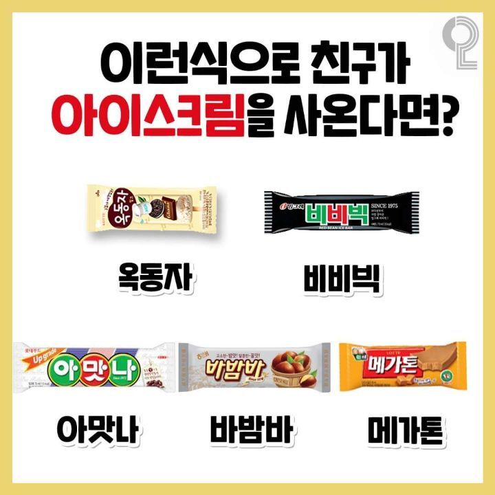 썸네일-이런식으로 친구가 아이스크림을 사온다면?-이미지