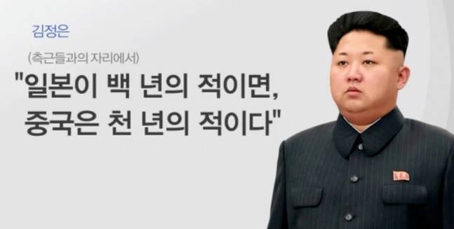 북한 김씨일가 3대째 가훈 "일본이 100년의 적이라면 중국은 1000년의적" | 인스티즈