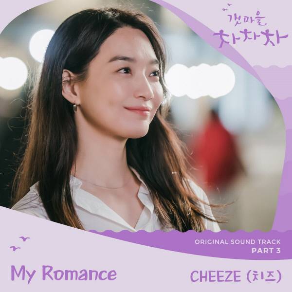 19일(일), 치즈(CHEEZE) 드라마 '갯마을 차차차' OST 'My Romance' 발매 | 인스티즈
