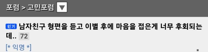 남자친구 형편을 듣고 이별후에 마음을 접은게 너무 후회되는데 | 인스티즈