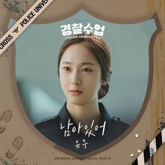 30일(월), 유주+진영 드라마 '경찰수업' OST '남아있어' 발매 | 인스티즈