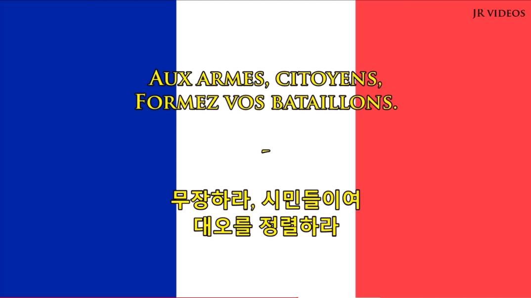 혁명의 나라 프랑스 국가 가사 | 인스티즈