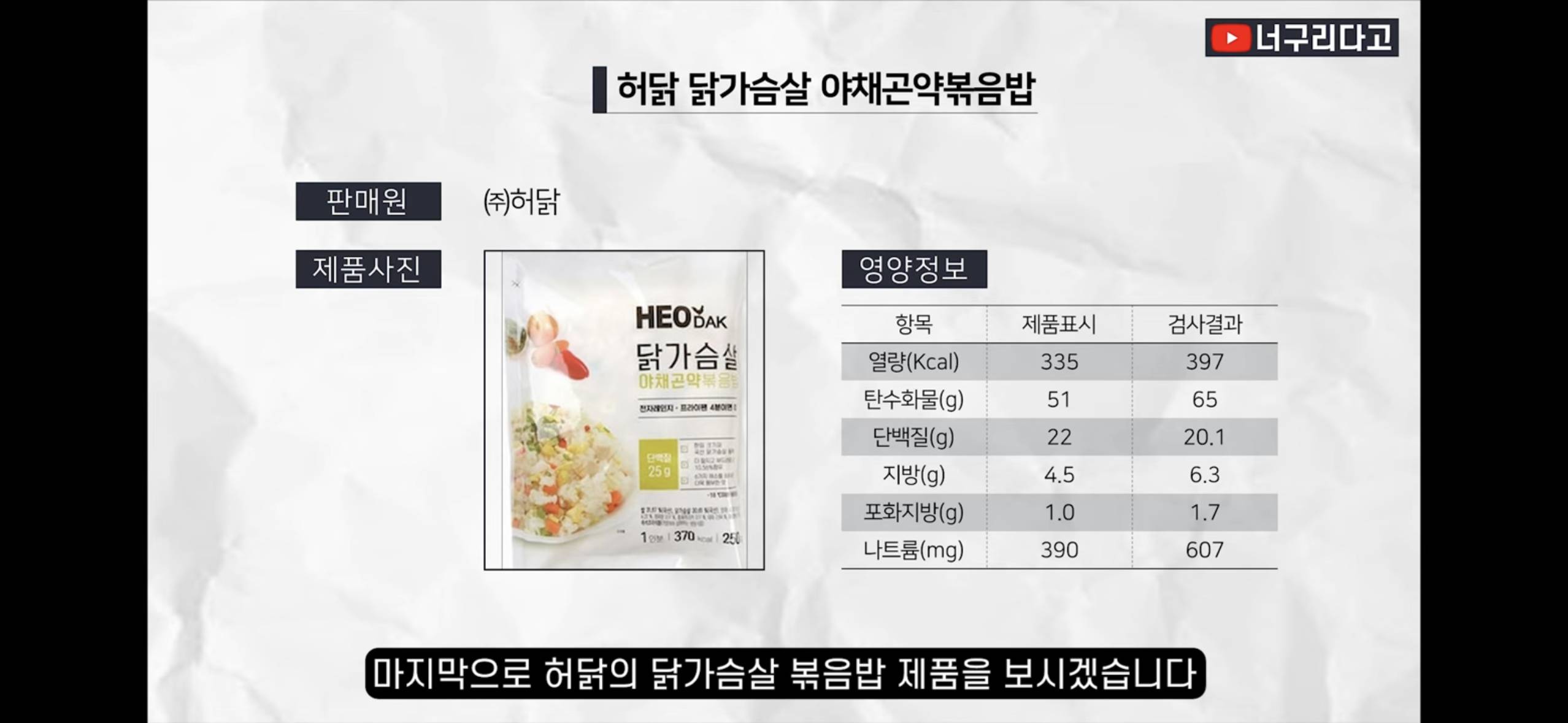 충격적인 허닭 곤약볶음밥 실제 영양성분(feat. 역시 대기업) | 인스티즈