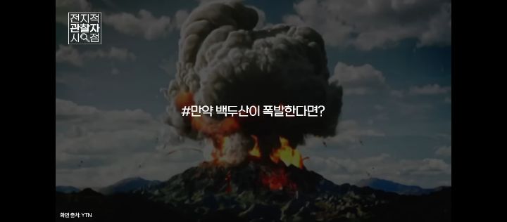 최재천 교수님이 말하는 백두산의 폭발.jpg | 인스티즈