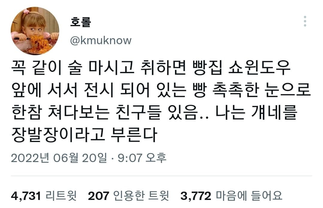 빵집 하고싶으면 술집근처에 차리세요 | 인스티즈