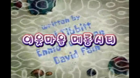 스폰지밥: 그 유명한 [메롱시티] | 인스티즈