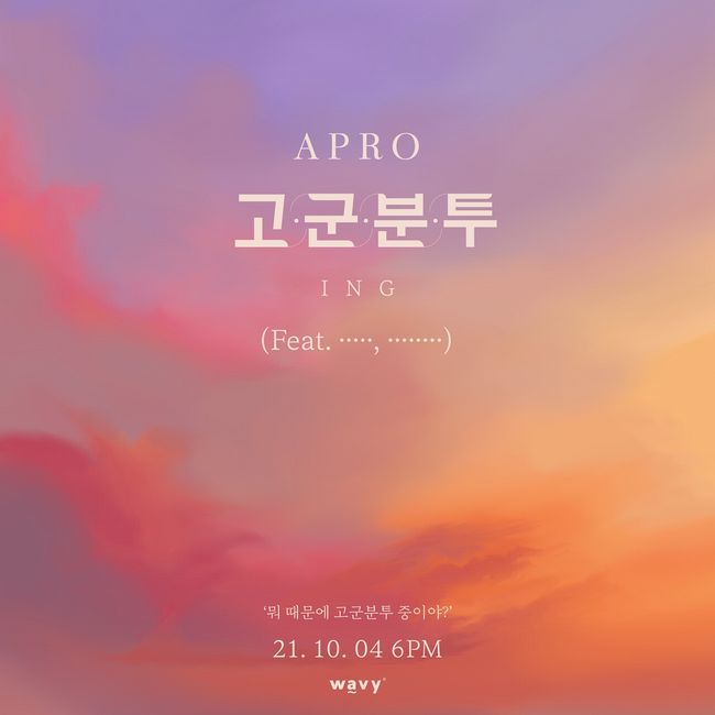 4일(월), 아프로(APRO) 디지털 싱글 '고군분투' 발매 | 인스티즈