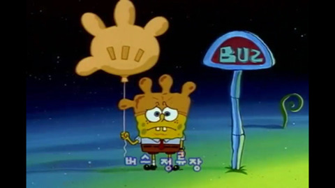 스폰지밥: 그 유명한 [메롱시티] | 인스티즈