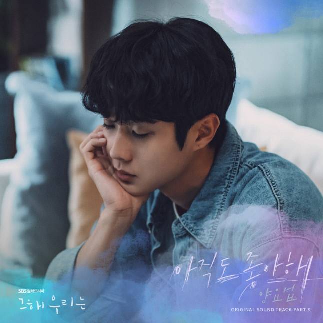11일(화), 양요섭 드라마 '그 해 우리는' OST '아직도 좋아해' 발매 | 인스티즈