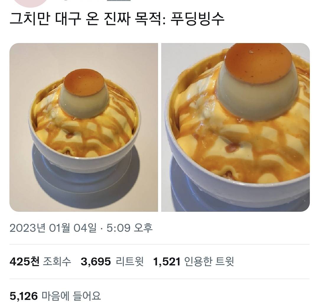 대구 명물 디저트라는 푸딩빙수.twt | 인스티즈