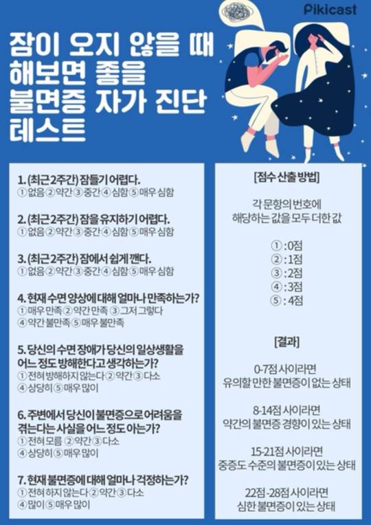 불면증 자가진단 테스트 | 인스티즈