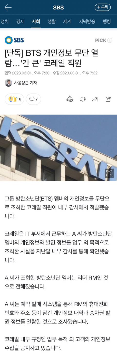 [단독] BTS 개인정보 무단 열람…'간 큰' 코레일 직원 | 인스티즈