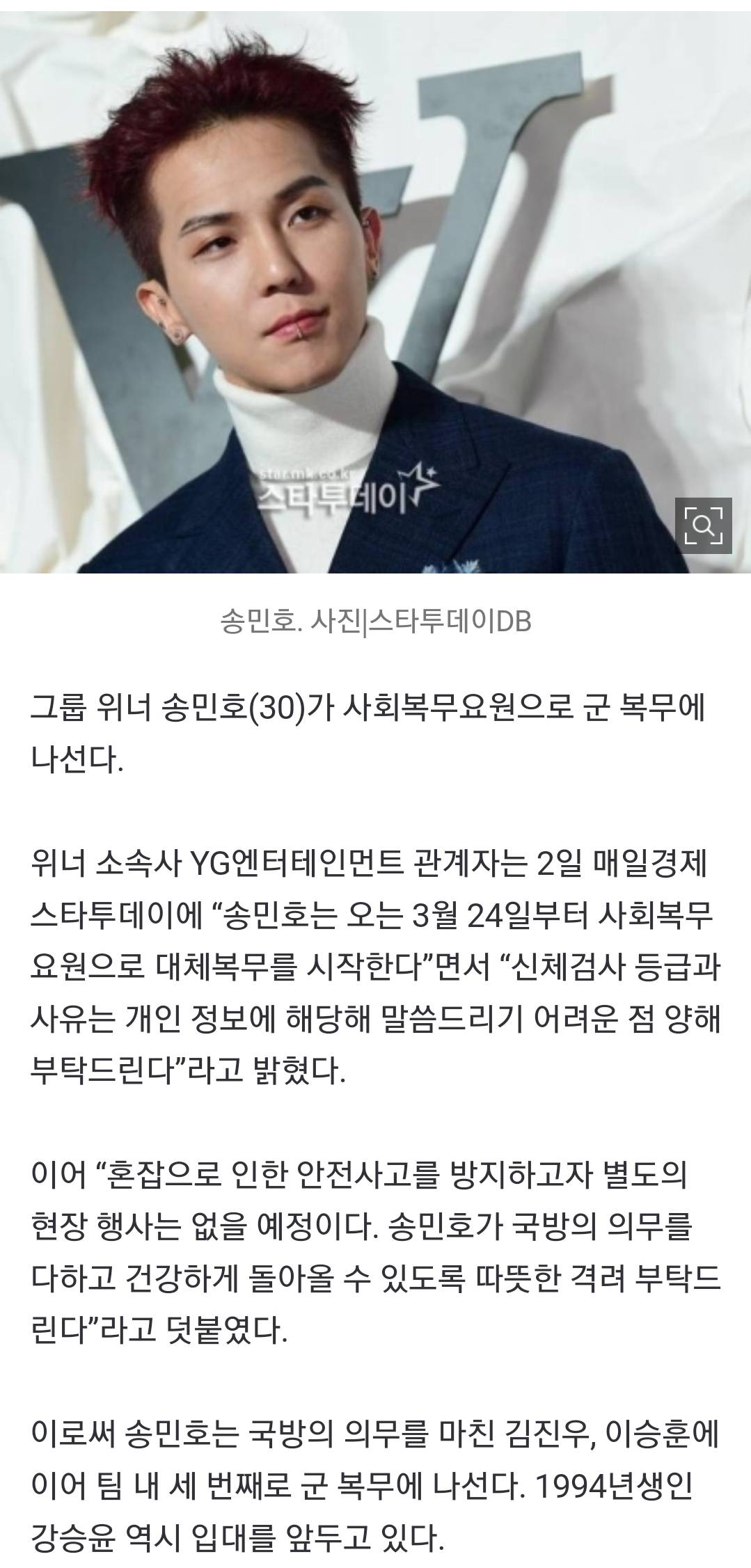 위너 송민호, 사회복무요원 대체 복무..."신검 등급·사유는 개인정보” | 인스티즈