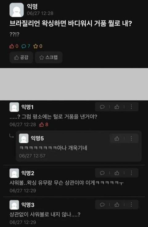 브라질리언 왁싱하면 바디워시 거품 뭘로 내?.jpg | 인스티즈