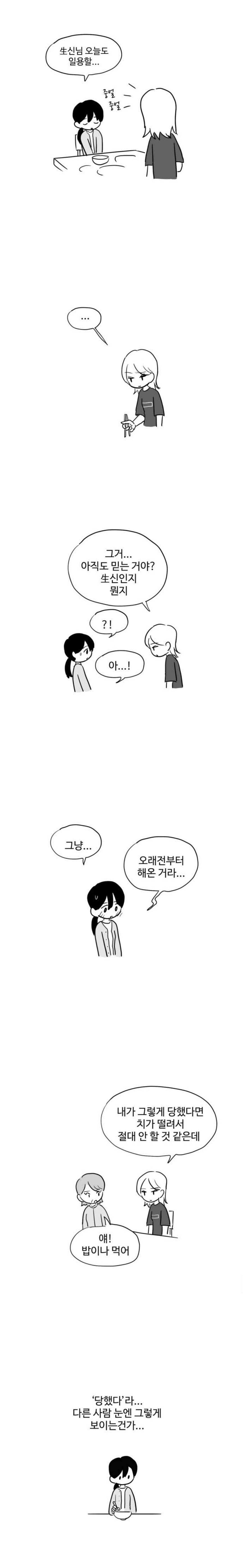 평생을 사이비 교단에서 살아왔는데 갑자기 속세로 던져짐.webtoon | 인스티즈