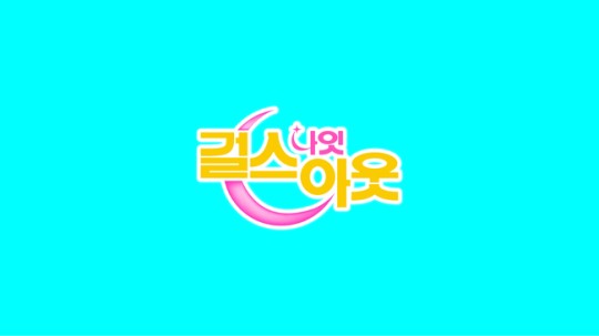 [정보/소식] 엠넷 新 차트 토크쇼 '걸스 나잇 아웃' 27일 첫방[공식] | 인스티즈