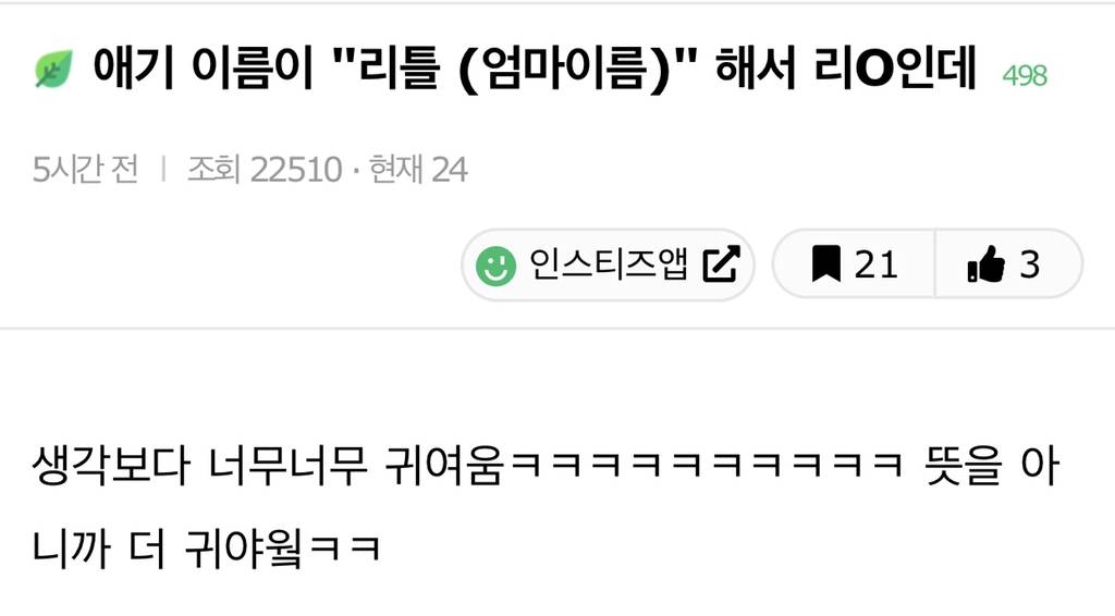 애기 이름이 "리틀 (엄마이름)" 해서 리O인데 | 인스티즈