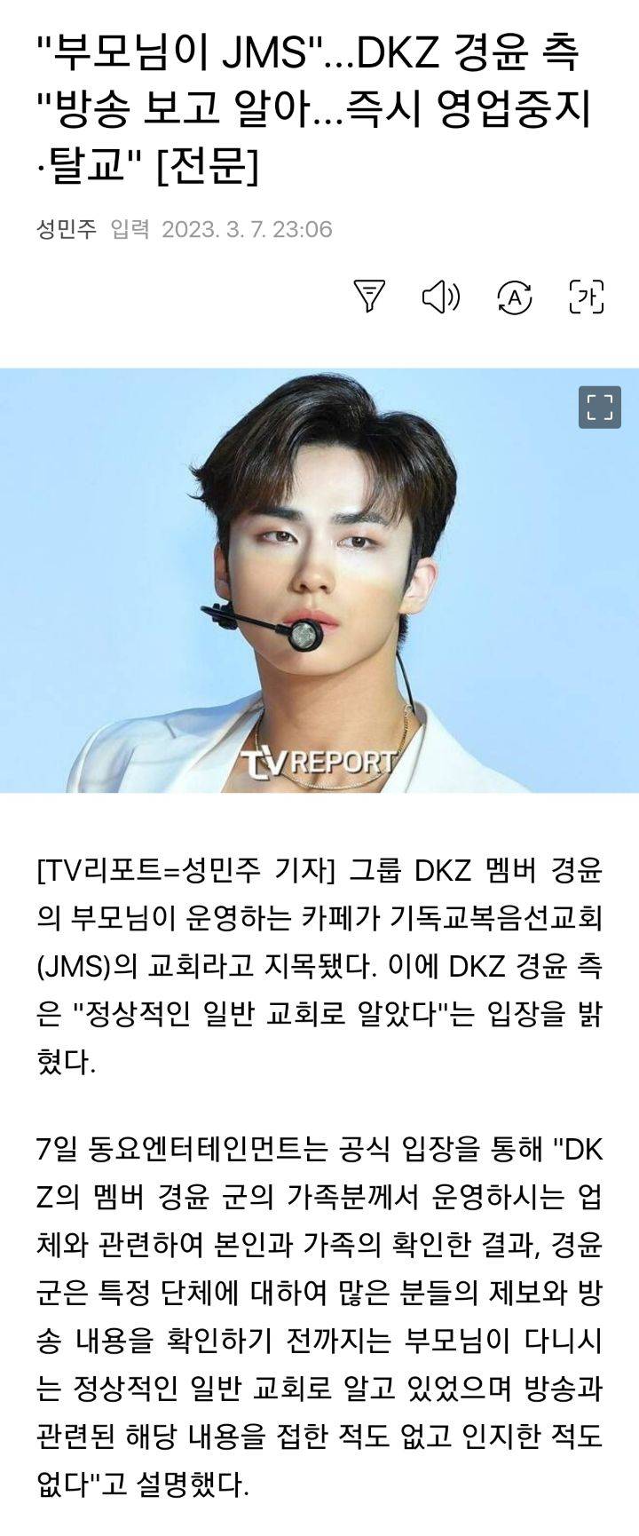 "부모님이 JMS"...DKZ 경윤 측 "방송 보고 알아...즉시 영업중지·탈교" [전문] | 인스티즈