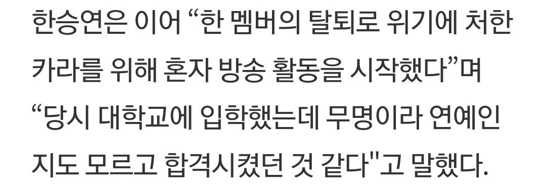 한승연 무명, "카라 멤버탈퇴 충격이었다" 눈물 펑펑 | 인스티즈