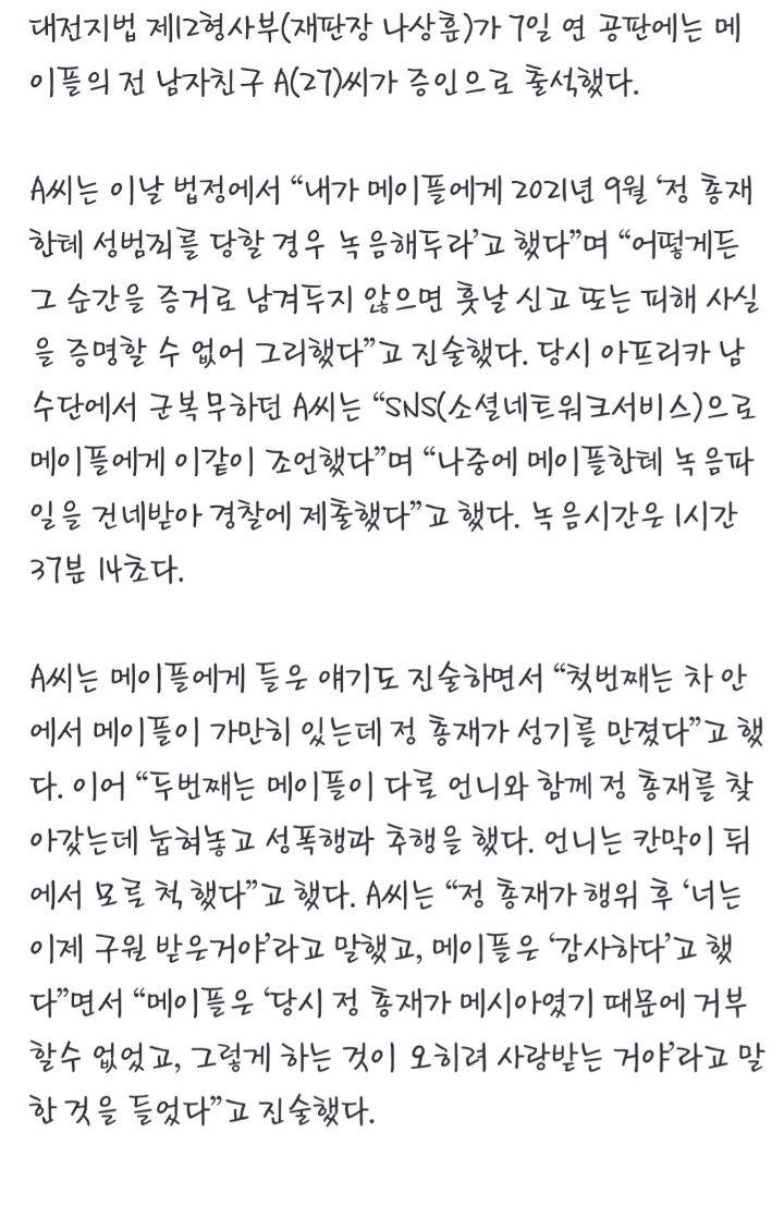 JMS 정명석에 타격 입힌 결정적 증거는 메이플 '남친' 지시였다 | 인스티즈