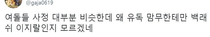 여초에서 마마무와 아이유에게 유독 박한 이유.twt | 인스티즈