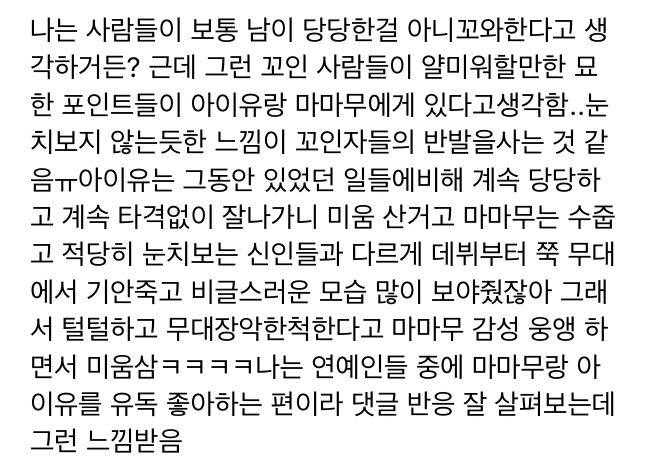 여초에서 마마무와 아이유에게 유독 박한 이유.twt | 인스티즈