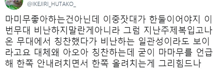 여초에서 마마무와 아이유에게 유독 박한 이유.twt | 인스티즈