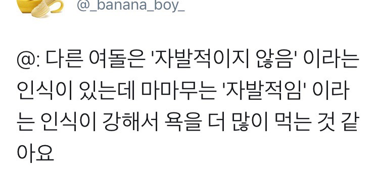 여초에서 마마무와 아이유에게 유독 박한 이유.twt | 인스티즈