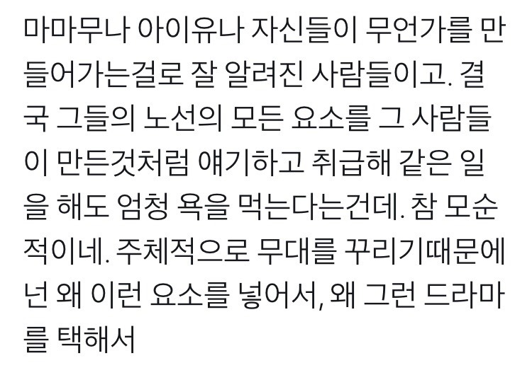 여초에서 마마무와 아이유에게 유독 박한 이유.twt | 인스티즈