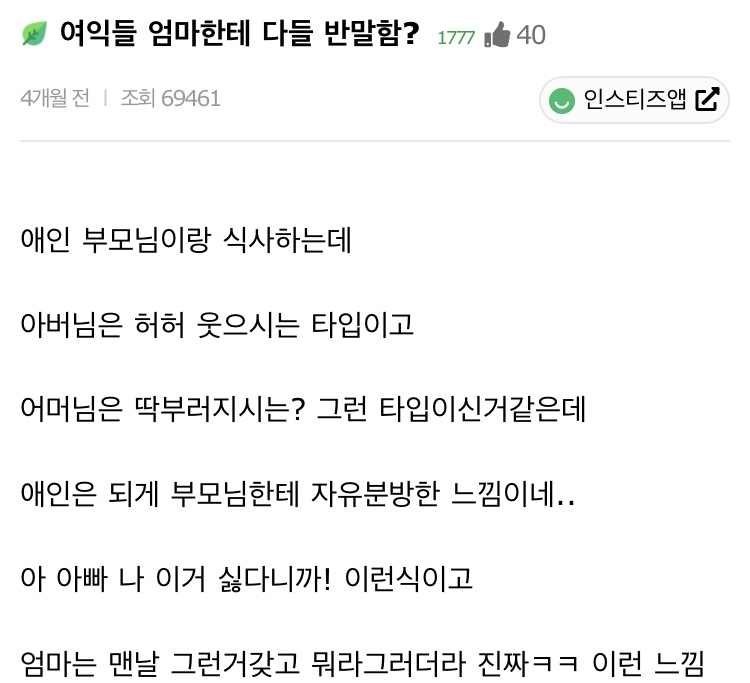 부모님한테 다들 반말해? | 인스티즈