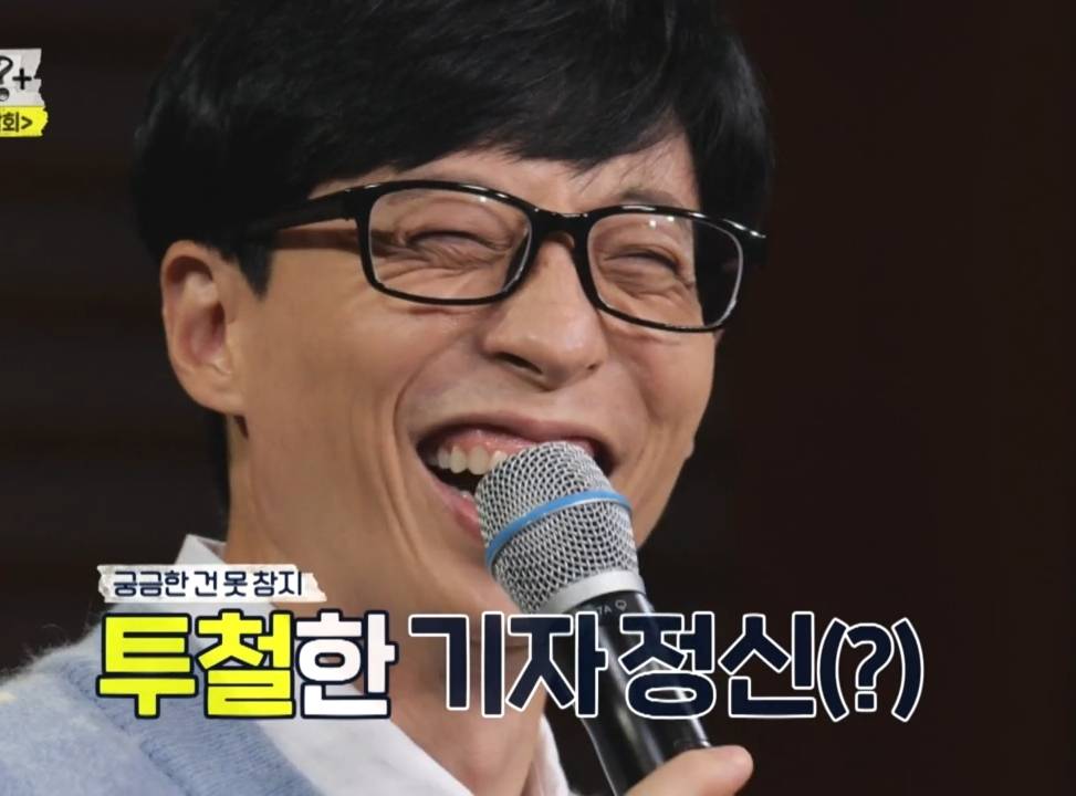 기자회견장에서 이상한 질문만 하는 기자와 말싸움하는 유재석.....jpgif | 인스티즈