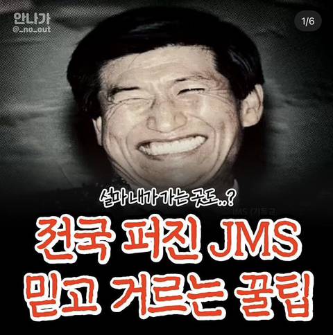 전국 퍼진 JMS 믿고 거르는 꿀팁.jpg | 인스티즈