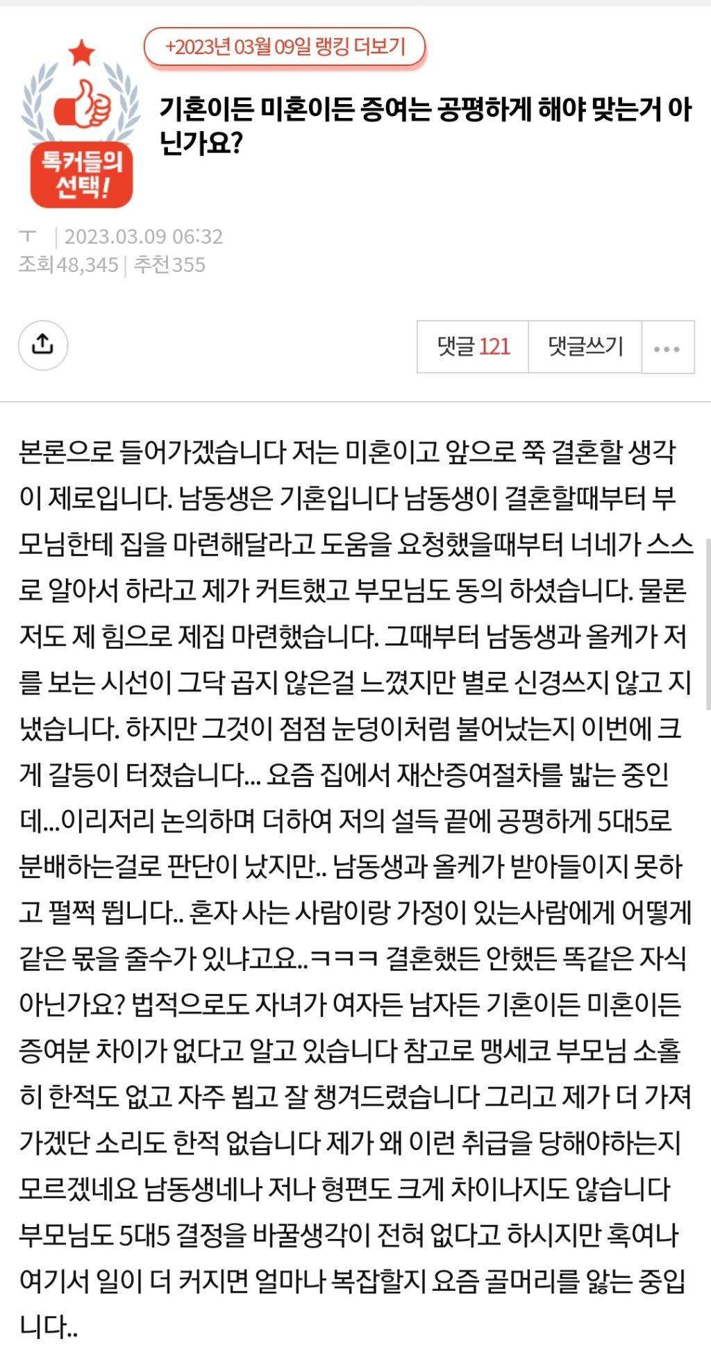 [네이트판] 기혼이든 미혼이든 증여는 공평하게 해야 맞는거 아닌가요? | 인스티즈