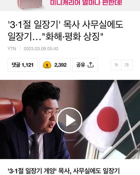 '3·1절 일장기' 목사 사무실에도 일장기…"화해·평화 상징" | 인스티즈
