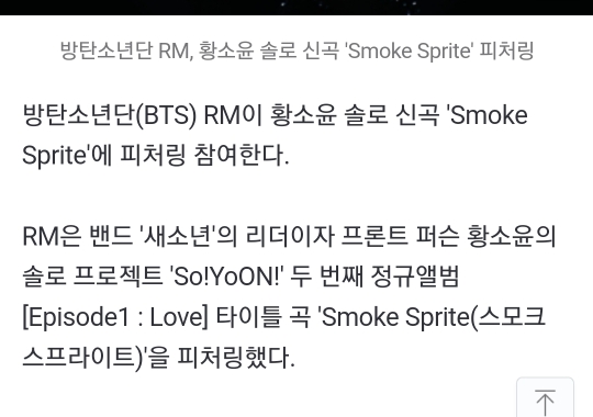 방탄소년단 RM, 새소년 황소윤 솔로앨범 타이틀곡 'Smoke Sprite' 피처링 | 인스티즈