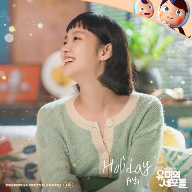 22일(금), 제휘 드라마 '유미의 세포들' OST 'Holiday' 발매 | 인스티즈