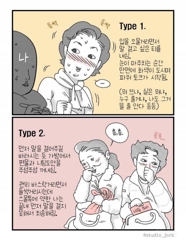 지하철에서 뜨개질을 할 때마다 마주하는 어머님들 유형.twt | 인스티즈