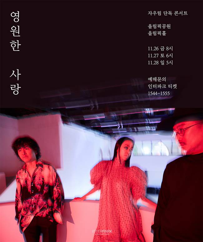 26일(금), 자우림 정규 앨범 11집 '영원한 사랑' 발매 | 인스티즈