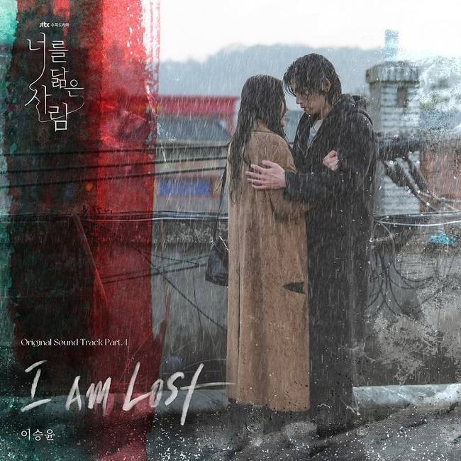 4일(목), 이승윤 드라마 '너를 닮은 사람' OST 'I Am Lost' 발매 | 인스티즈