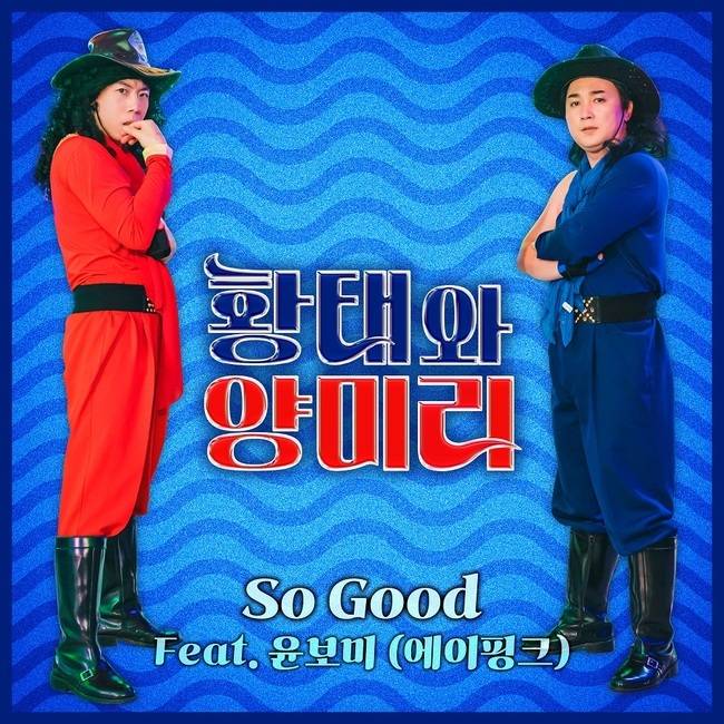 1일(일), 황태와 양미리 새 앨범 'So Good (feat. 에이핑크 윤보미)' 발매 | 인스티즈
