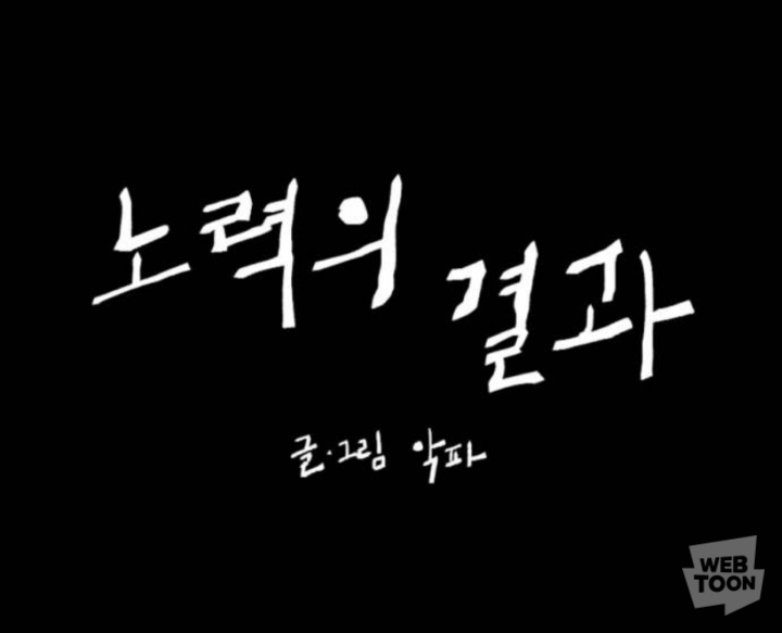 나는 이때까지 전교 1등을 놓친적이 없다. 그러니까 고등학교에서도 잘할거야. 아버지 말씀대로 노력은 나를 배신하지 않으니까 | 인스티즈