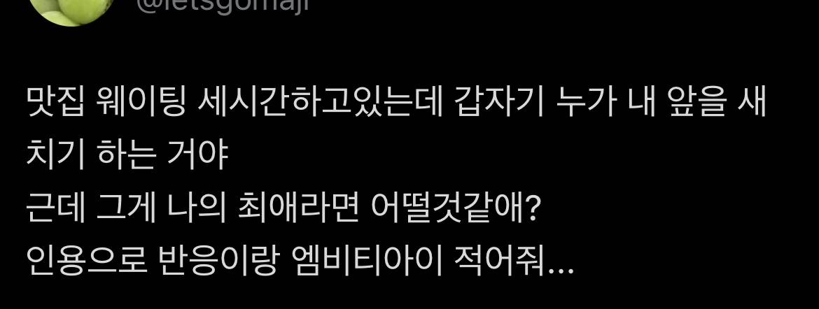 맛집 웨이팅 세 시간하고 있는데 갑자기 누가 내 앞을 새치기 하는 거야.. 근데 그게 나의 최애라면 어떨 것 같애? | 인스티즈