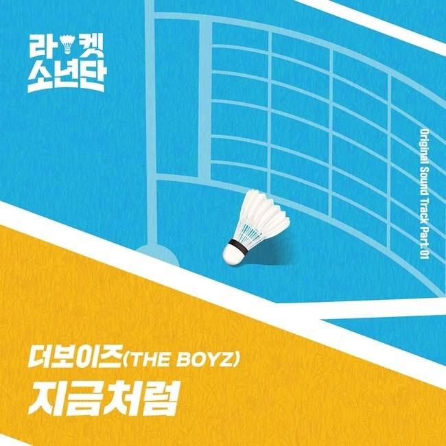 1일(화), 더보이즈(THE BOYZ) 드라마 '라켓소년단' OST '지금처럼' 발매 | 인스티즈