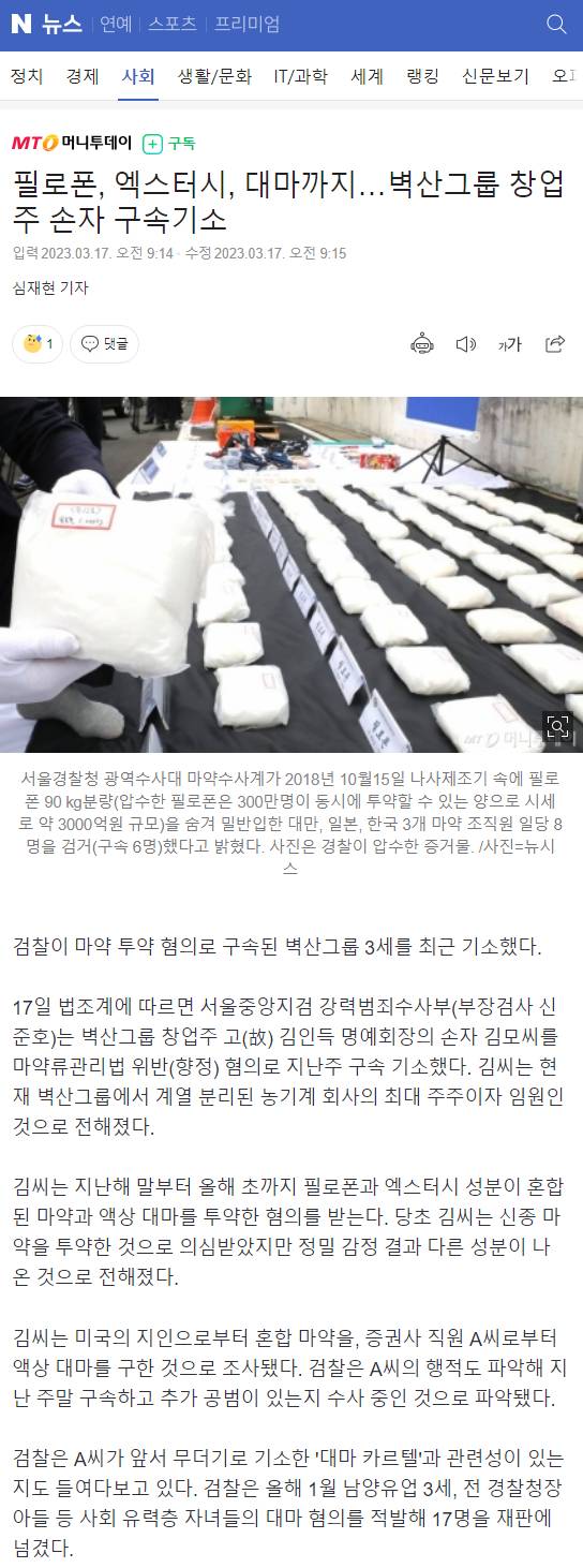 필로폰, 엑스터시, 대마까지…벽산그룹 창업주 손자 구속기소 | 인스티즈