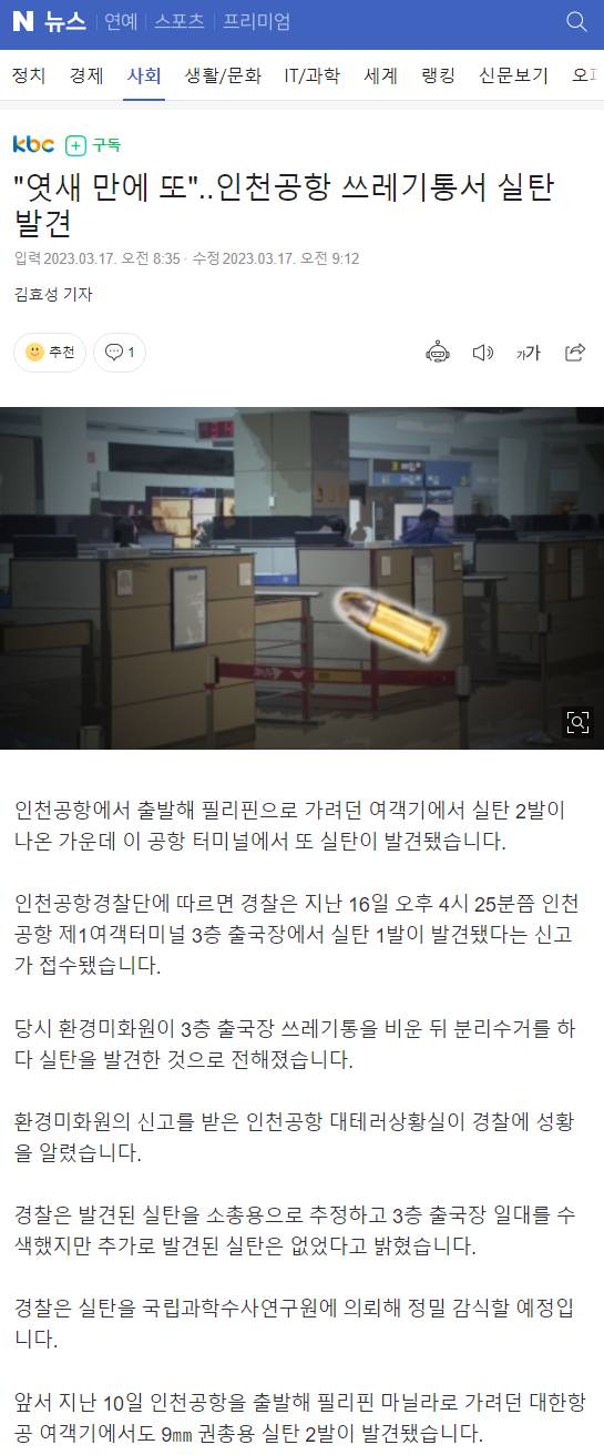 "엿새 만에 또"..인천공항 쓰레기통서 실탄 발견 | 인스티즈